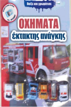 Οχήματα έκτακτης ανάγκης